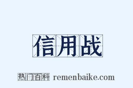 信用战是什么意思的图片